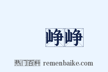 緑峥峥是什么意思的图片